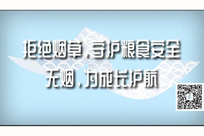 快操死小骚货男女视频色大师拒绝烟草，守护粮食安全